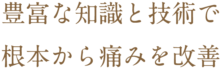 根本から痛みを改善