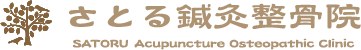 大阪府寝屋川市 さとる鍼灸整骨院