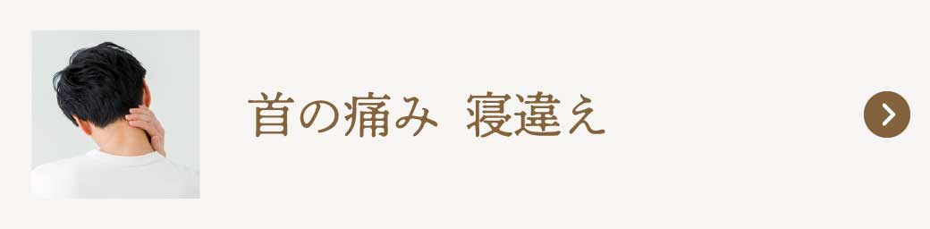 首の痛み 寝違え