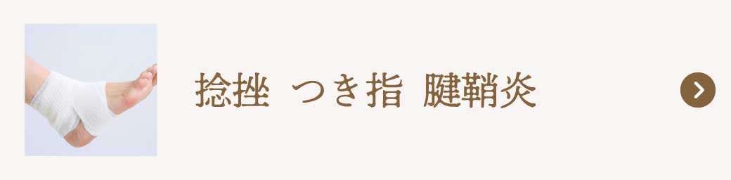 捻挫 つき指 腱鞘炎