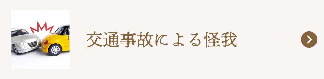 交通事故による怪我